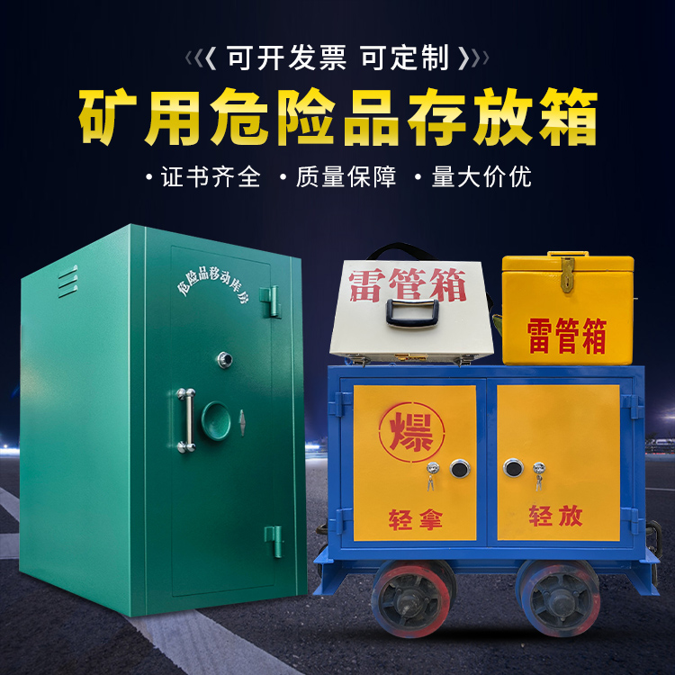 平昌移动式火工品箱 危险品存放柜的结构设计与防爆机理探析