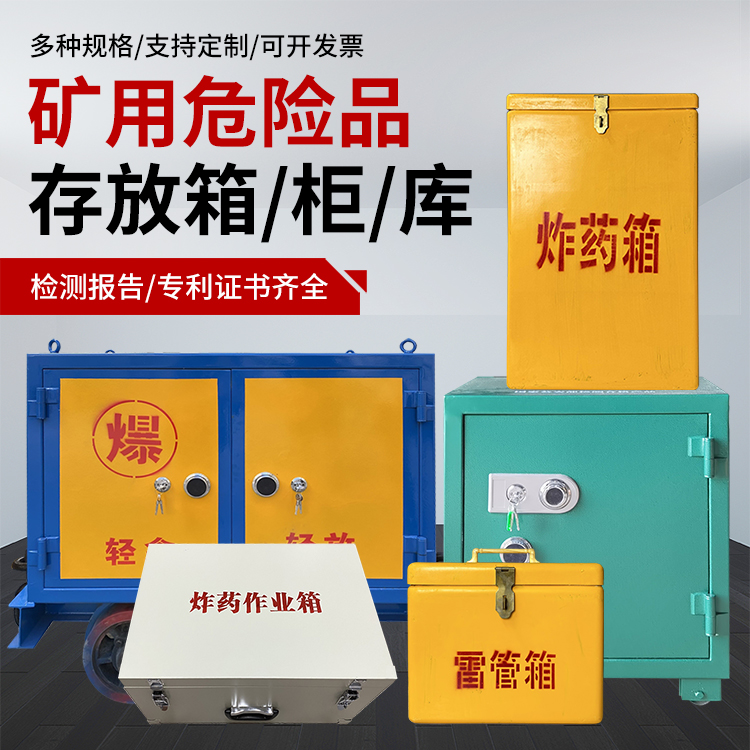 平昌爆破作业安全关键：为何必须配备专业危险品存放箱
